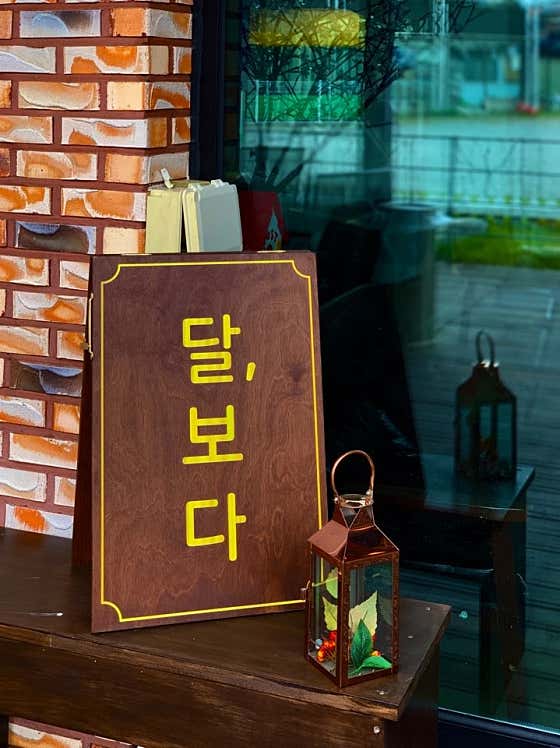 달, 보다 · 네이버 지도·플레이스 2