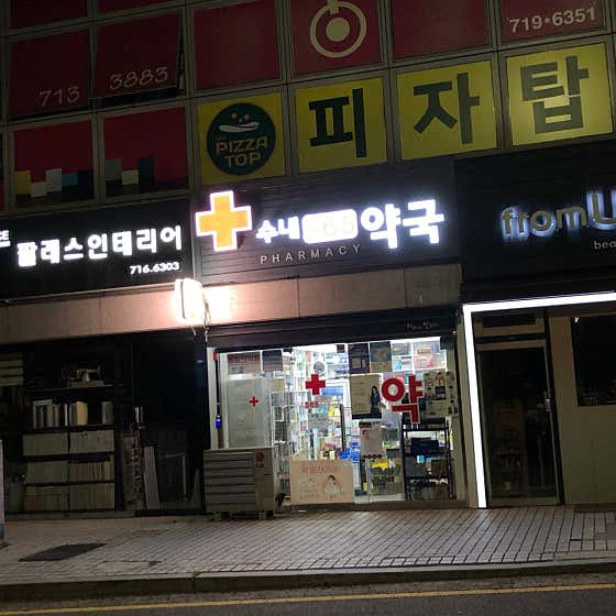 수내365약국