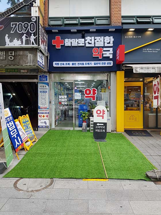 참말로친절한약국