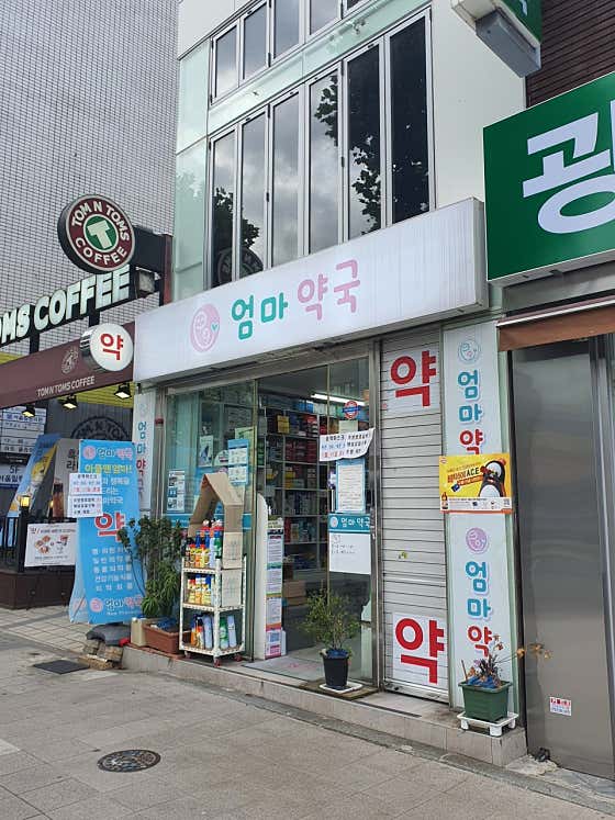 엄마약국 · 네이버 지도·플레이스 2
