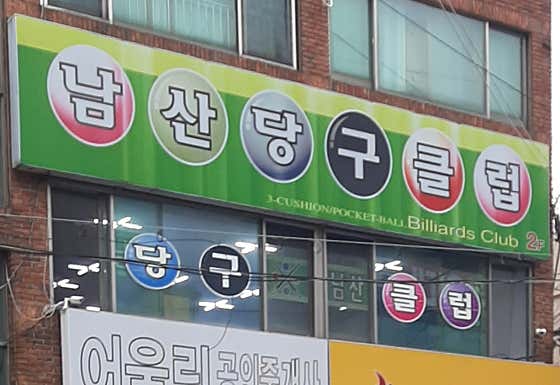 남산당구클럽
