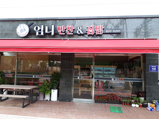 엄니 반찬&집밥