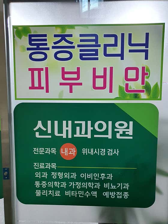 신내과의원
