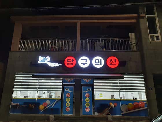당구의신