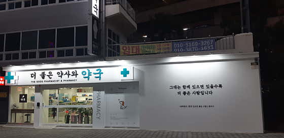더좋은약사와약국
