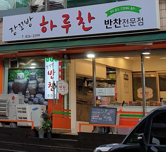 장꼬방 하루찬
