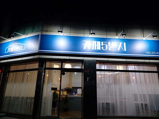 카페5번지 · 네이버 지도·플레이스 1