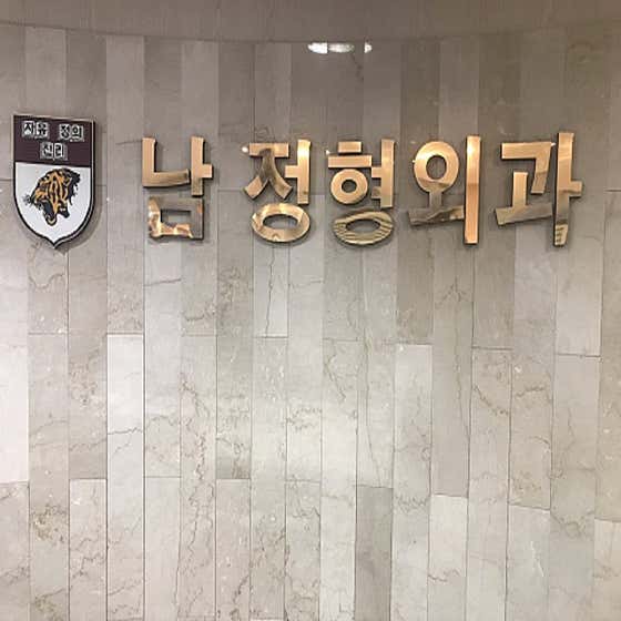 남정형외과의원 사진