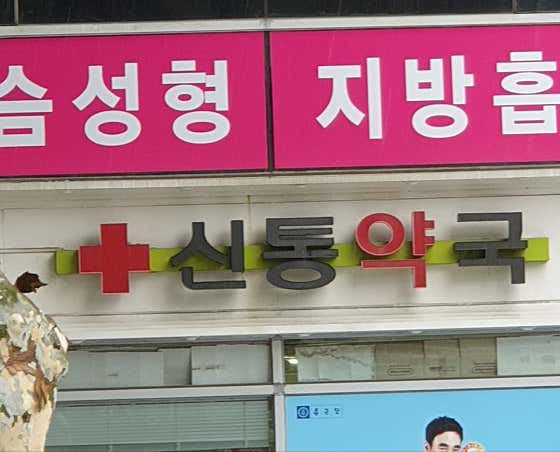 신통약국