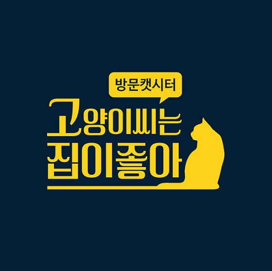 고양이씨는 집이 좋아 · 네이버 지도·플레이스 2