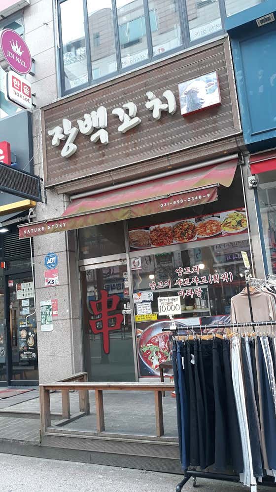 장백꼬치 사진 2