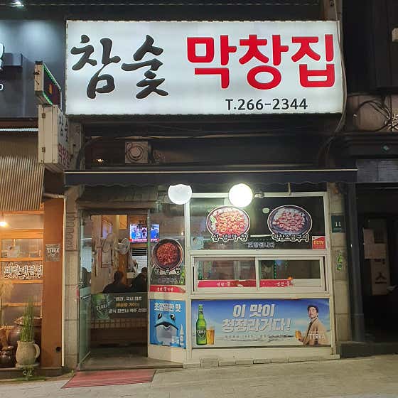 참숯막창집 사진 2