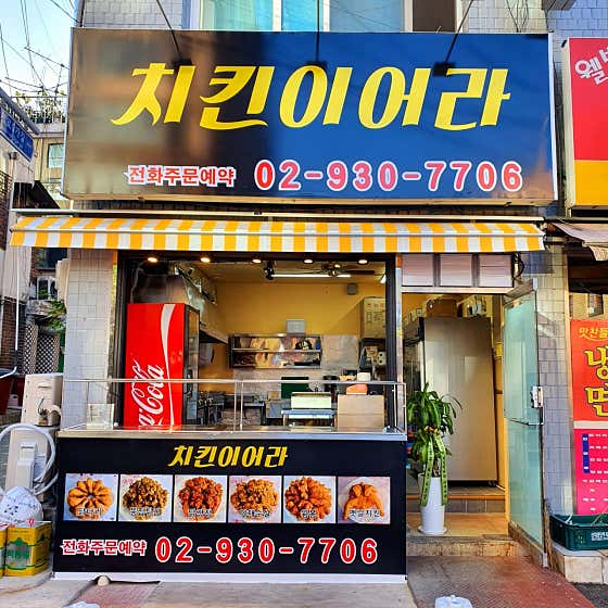 치킨이어라 · 네이버 지도·플레이스 1