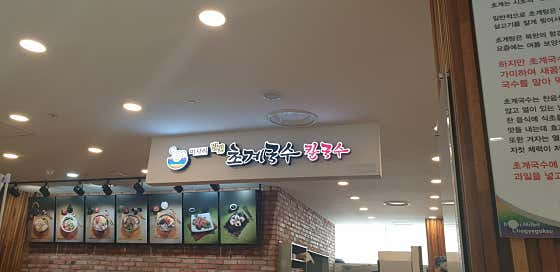 미사리밀빛초계국수 롯데아울렛구리점