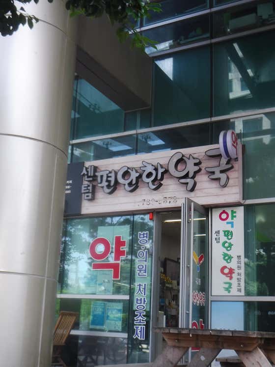 센텀편안한약국