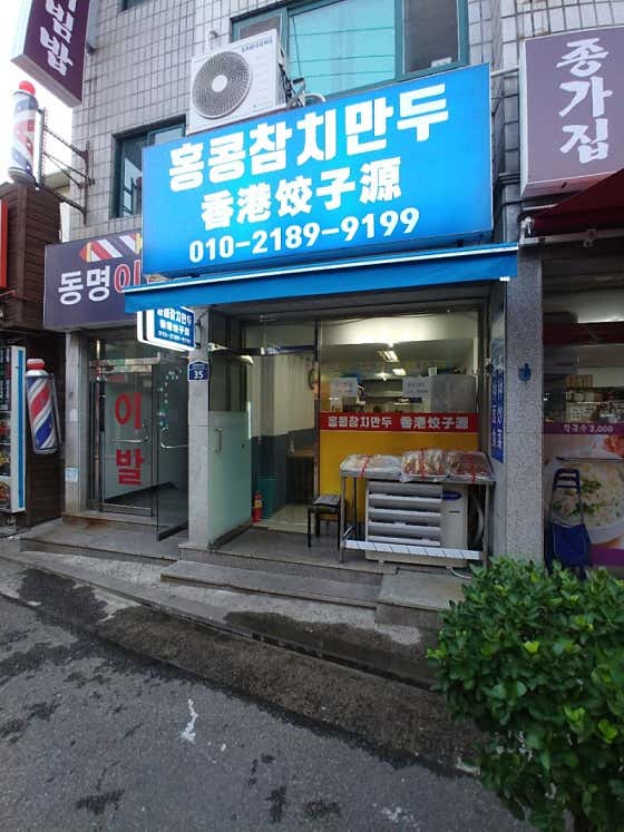 홍콩참치만두 대표 사진