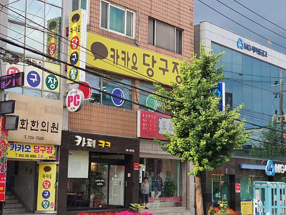 카카오당구장