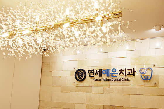 강남세종치과의원 이미지