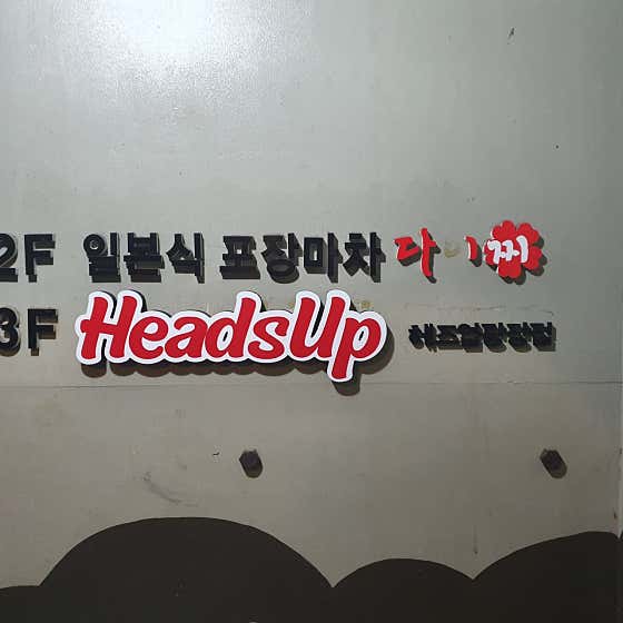 헤즈업 · 네이버 지도·플레이스 6
