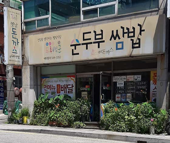 두루백군돈까스 · 네이버 지도·플레이스 3