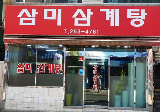 삼미삼계탕