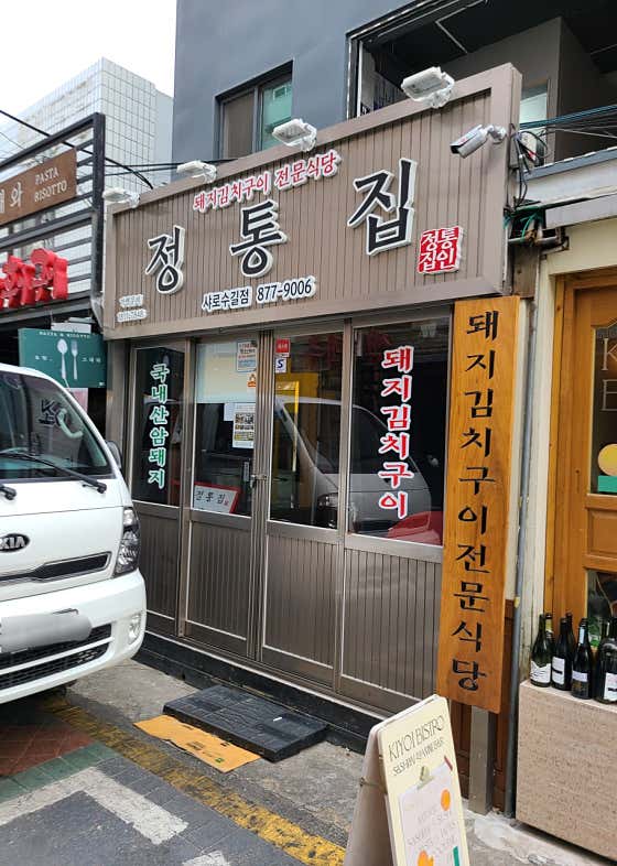 네이버 플레이스 정통집 샤로수길점 : 네이버