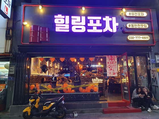 힐링포차