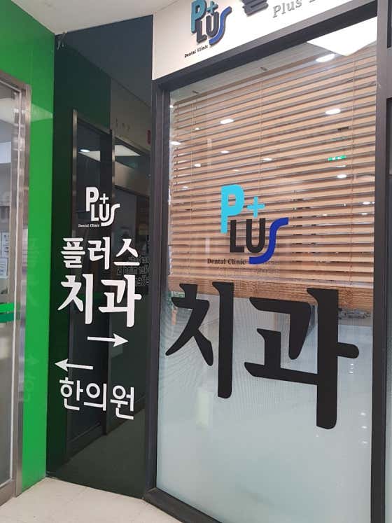 플러스치과의원