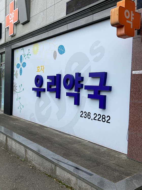 효자우리약국