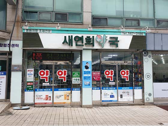새연희약국