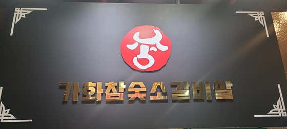 가화참숯소갈비살전문점