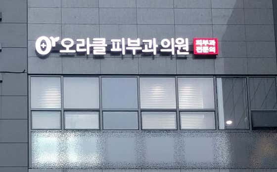 오라클피부과의원 사진