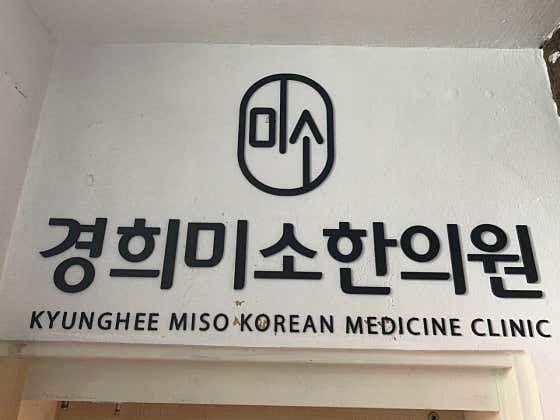 경희미소한의원 사진
