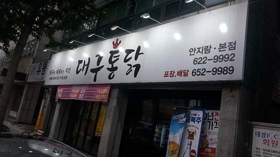 대구통닭 안지랑본점