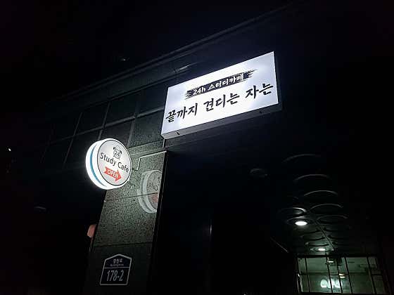 스터디카페 끝까지견디는자는 대표이미지