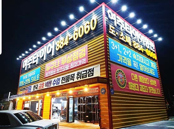 한국타이어여주 이미지