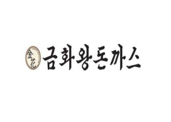 금화왕돈까스 대구만촌점