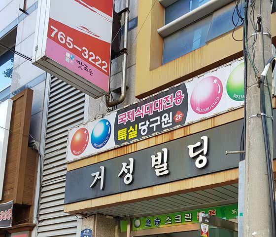 특실당구장