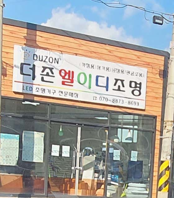 네이버 플레이스 더존엘이디조명 : 네이버