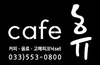 고메피크닉세트. 커피. 음료 메뉴 사진(네이버)
