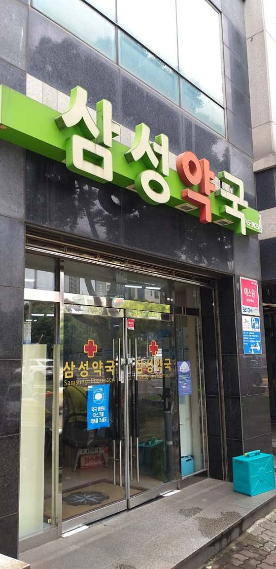 삼성약국 · 네이버 지도·플레이스 2
