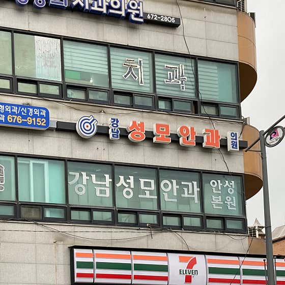 경기 안성시 백내장 수술 안과 추천 top3 강남성모안과의원