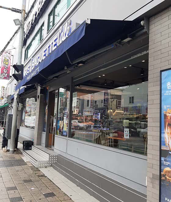 파리바게뜨 안락서원