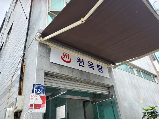 천옥탕