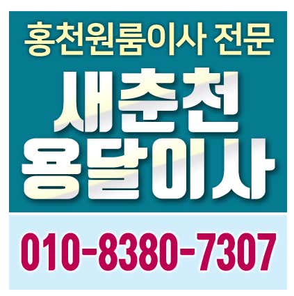 새춘천용달이사 사진