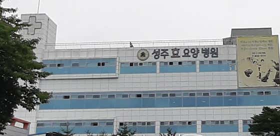 성주효요양병원 사진