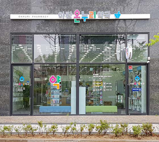아란온누리약국