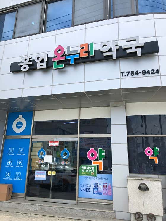 흥업온누리약국