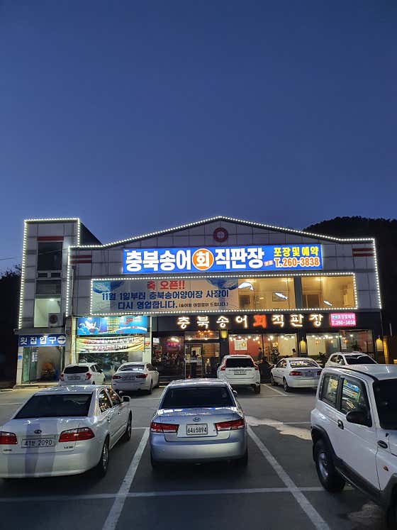 충북송어직판장