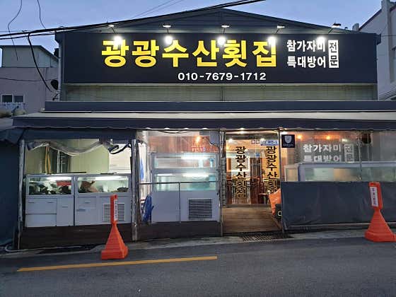 광광수산횟집 이미지